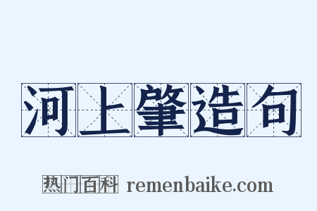 河上肇造句是什么意思的图片